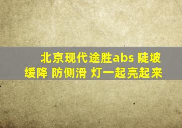 北京现代途胜abs 陡坡缓降 防侧滑 灯一起亮起来